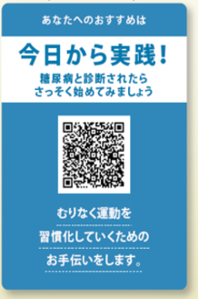 あなたへのおすすめは今日から実践！
糖尿病と診断されたらさっそく始めてみましょう
むりなく運動を習慣化していくためのお手伝いをします