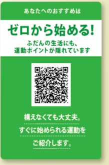 あなたへのおすすめはゼロから始める！
ふだんの生活にも、運動ポイントが隠れています
構えなくても大丈夫。すぐに始められる運動をご紹介します