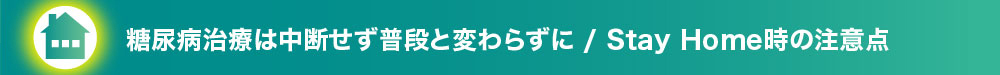 糖尿病治療は中断せず普段と変わらずに/Stay Home時の注意点