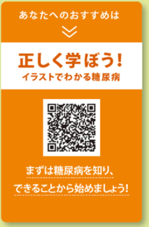 正しく学ぼう！イラストでわかる糖尿病　監修：横浜市立大学 内分泌・糖尿病内科学 教授  寺内 康夫 先生