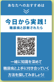 今日から実践！糖尿病と診断されたら　監修：横浜市立大学 内分泌・糖尿病内科学 教授  寺内 康夫 先生