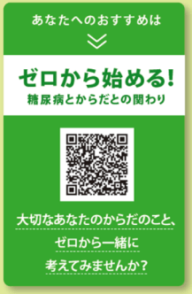 ゼロから始める！糖尿病とからだとの関わり　監修：横浜市立大学 内分泌・糖尿病内科学 教授  寺内 康夫 先生