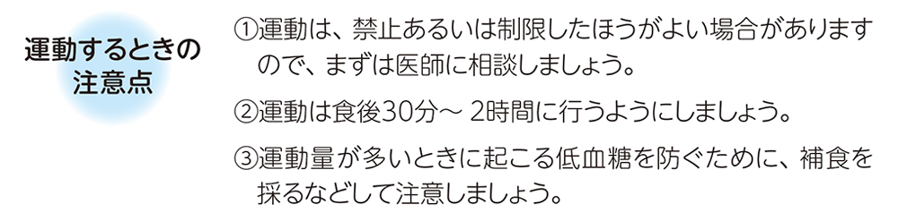 運動は医師の指導の下、無理せず取り組みましょう。　運動するときの注意点